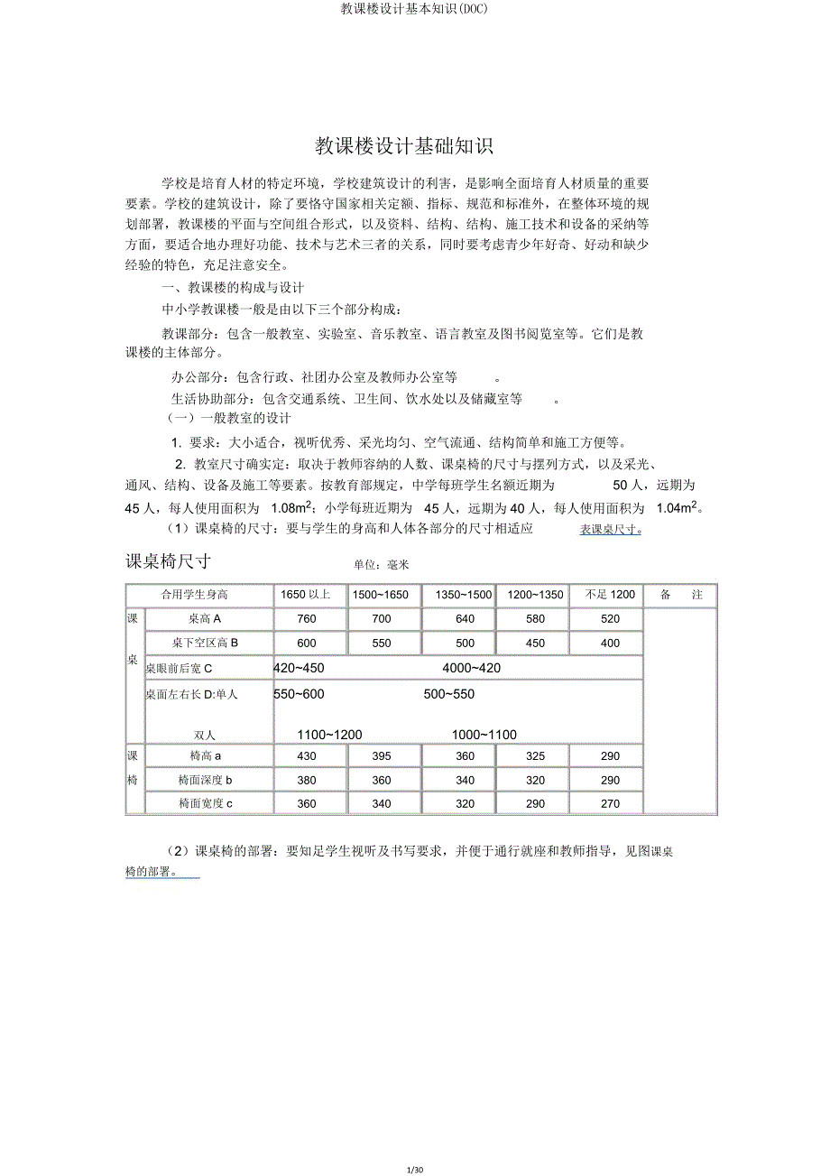教学楼设计基本知识(DOC).doc_第1页