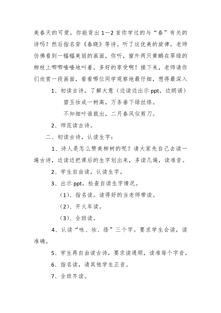 人教版部编本二年级下册《咏柳》[34].doc_第2页