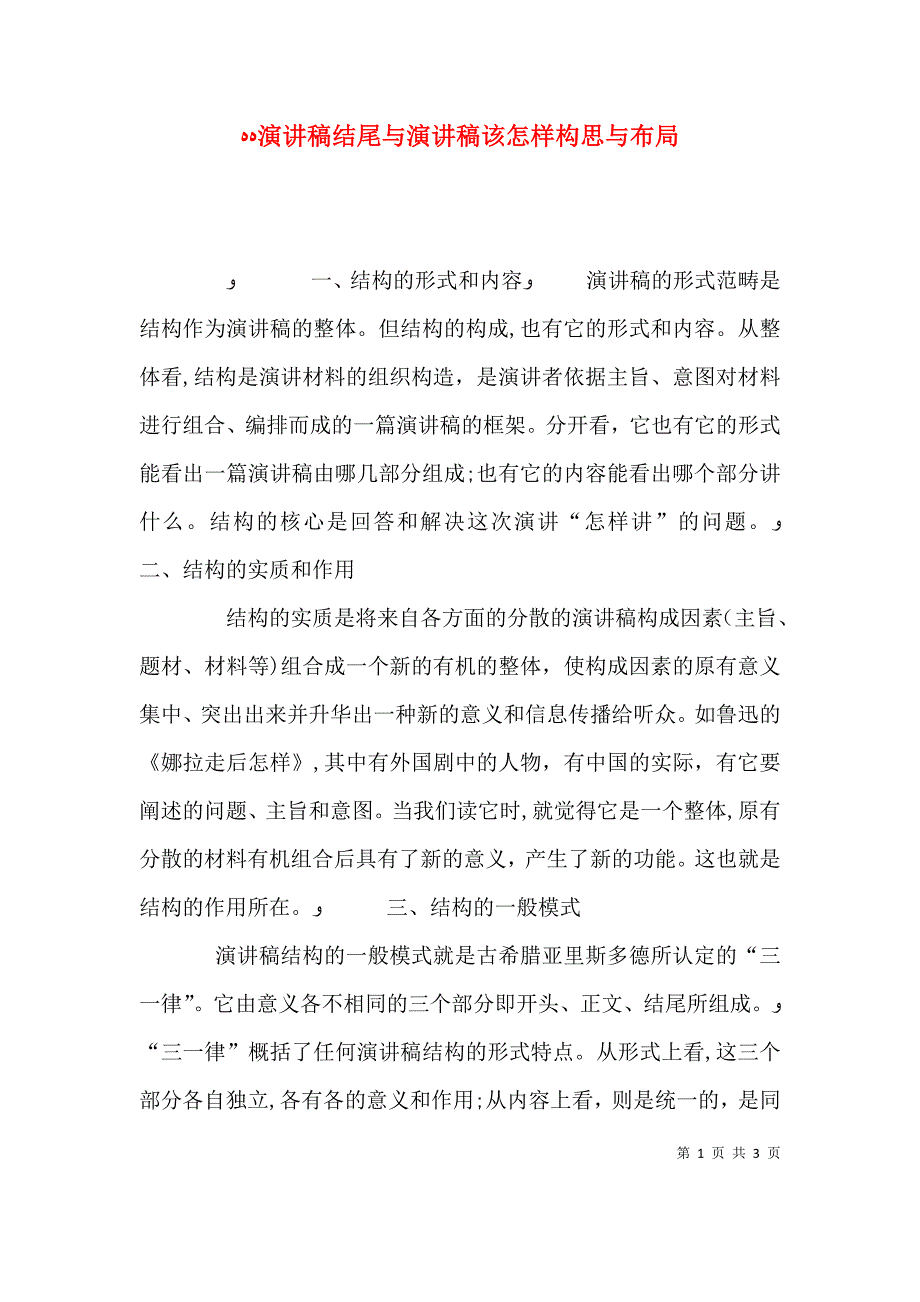 演讲稿结尾与演讲稿该怎样构思与布局_第1页