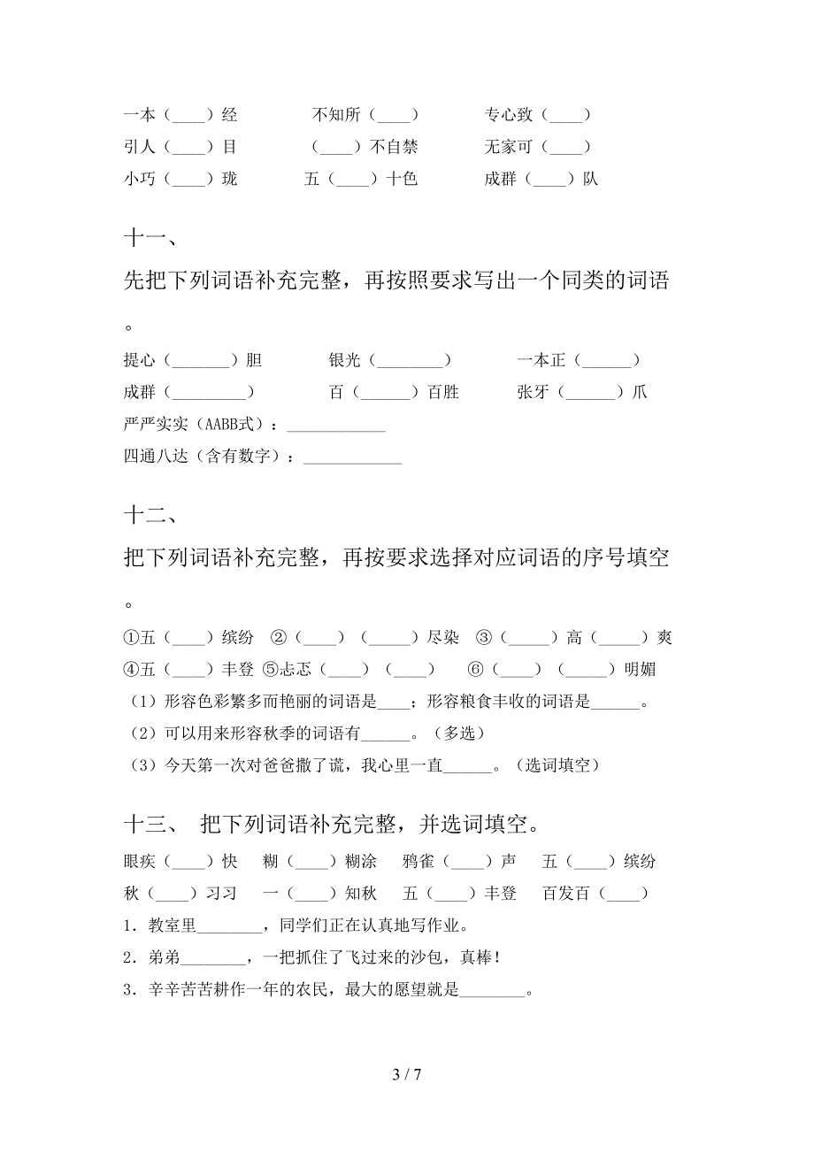 沪教版三年级下册语文补全词语专项针对练习_第3页