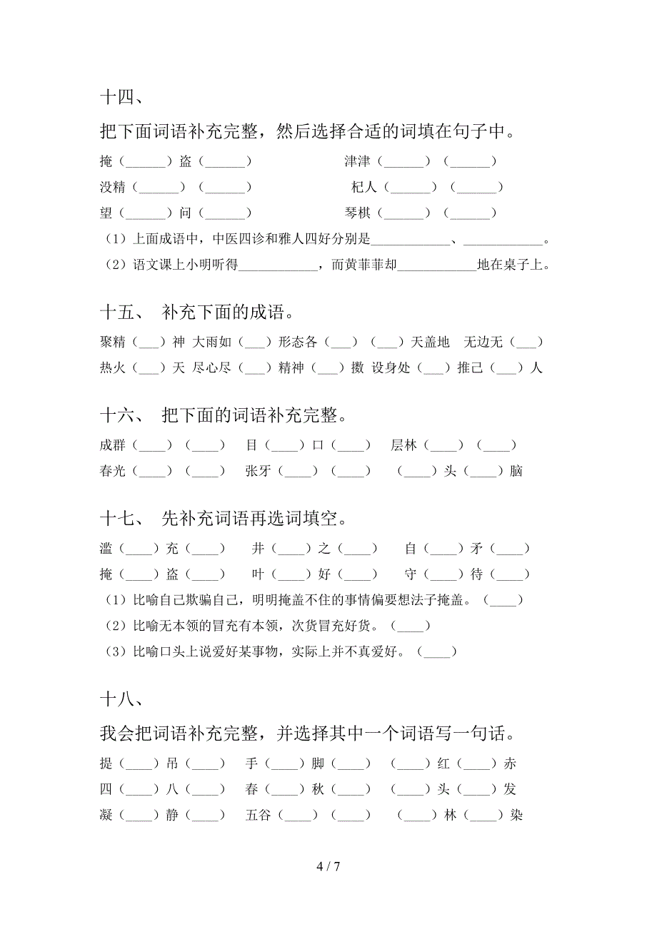 沪教版三年级下册语文补全词语专项针对练习_第4页