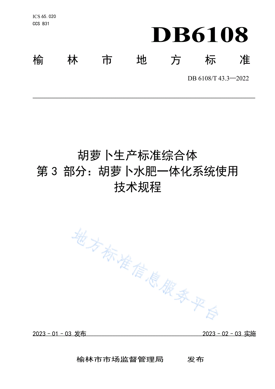 DB 6108_T43.3—2023《胡萝卜生产标准综合体》第3部分：胡萝卜水肥一体化系统使用技术规程_第1页