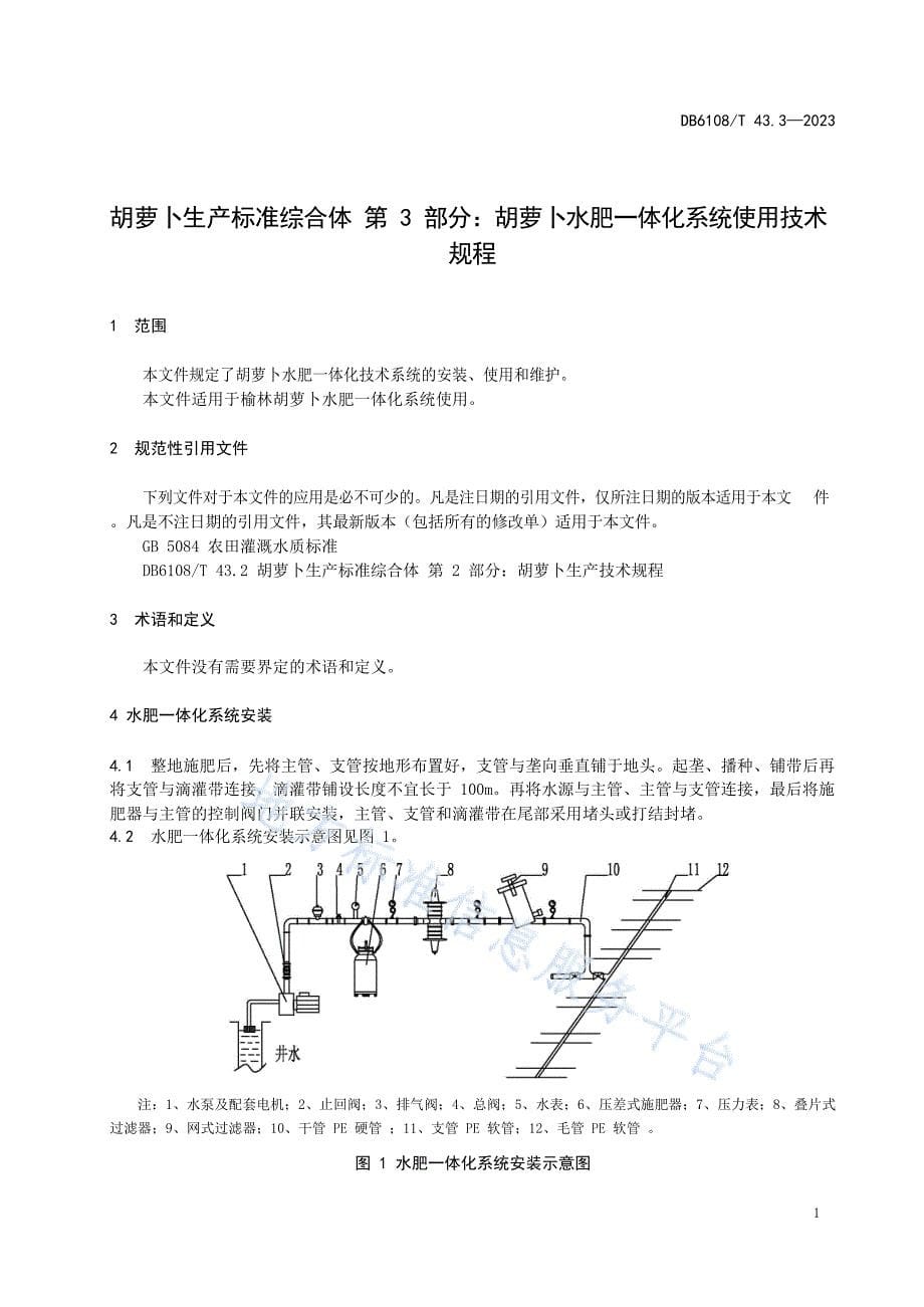 DB 6108_T43.3—2023《胡萝卜生产标准综合体》第3部分：胡萝卜水肥一体化系统使用技术规程_第5页