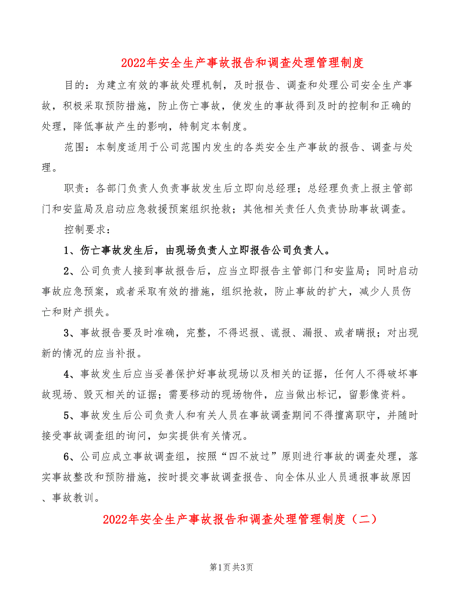 2022年安全生产事故报告和调查处理管理制度_第1页