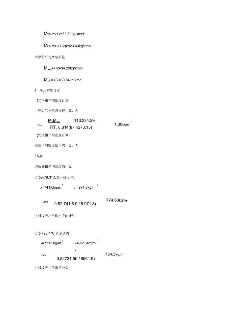 精馏塔设计流程_第5页