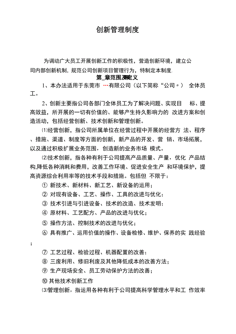 公司创新管理制度_第1页