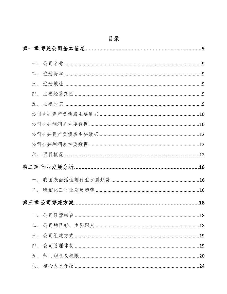 锦州关于成立表面活性剂公司可行性研究报告(DOC 85页)_第2页