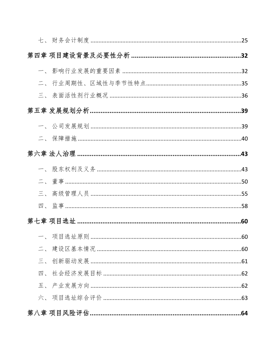 锦州关于成立表面活性剂公司可行性研究报告(DOC 85页)_第3页