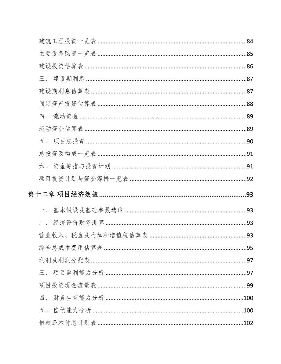 锦州关于成立表面活性剂公司可行性研究报告(DOC 85页)_第5页