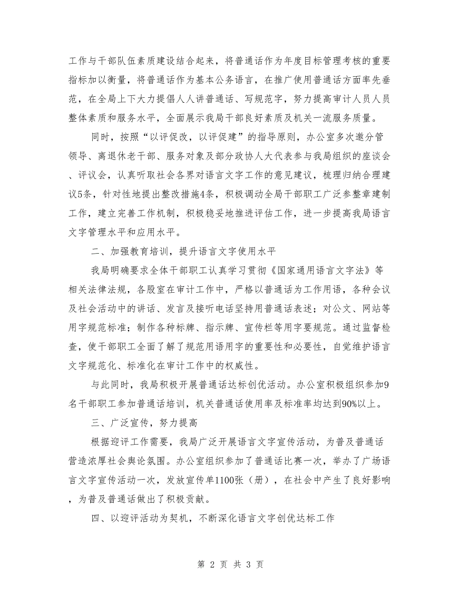 2018年审计局语言文字工作总结.doc_第2页