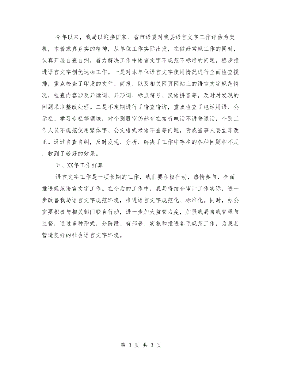 2018年审计局语言文字工作总结.doc_第3页