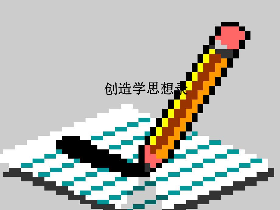 《创造学思想录》课件6_第1页