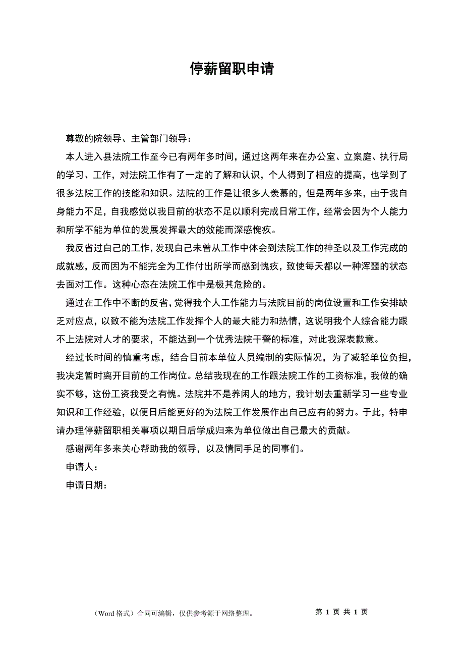 停薪留职申请_第1页