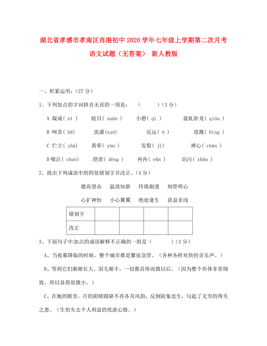 湖北省孝感市孝南区肖港初中七年级语文上学期第二次月考试题无答案新人教版_第1页