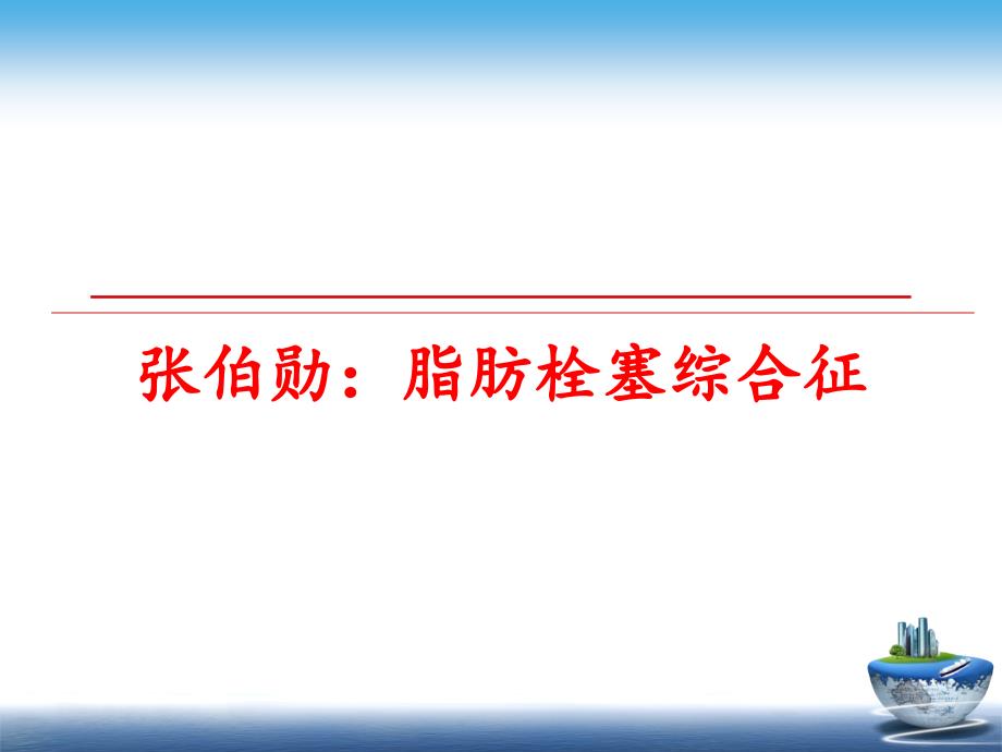 最新张伯勋：脂肪栓塞综合征PPT课件_第1页