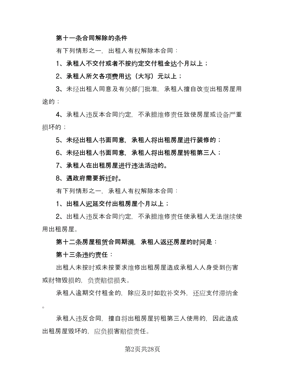 农村租房协议规（10篇）_第2页