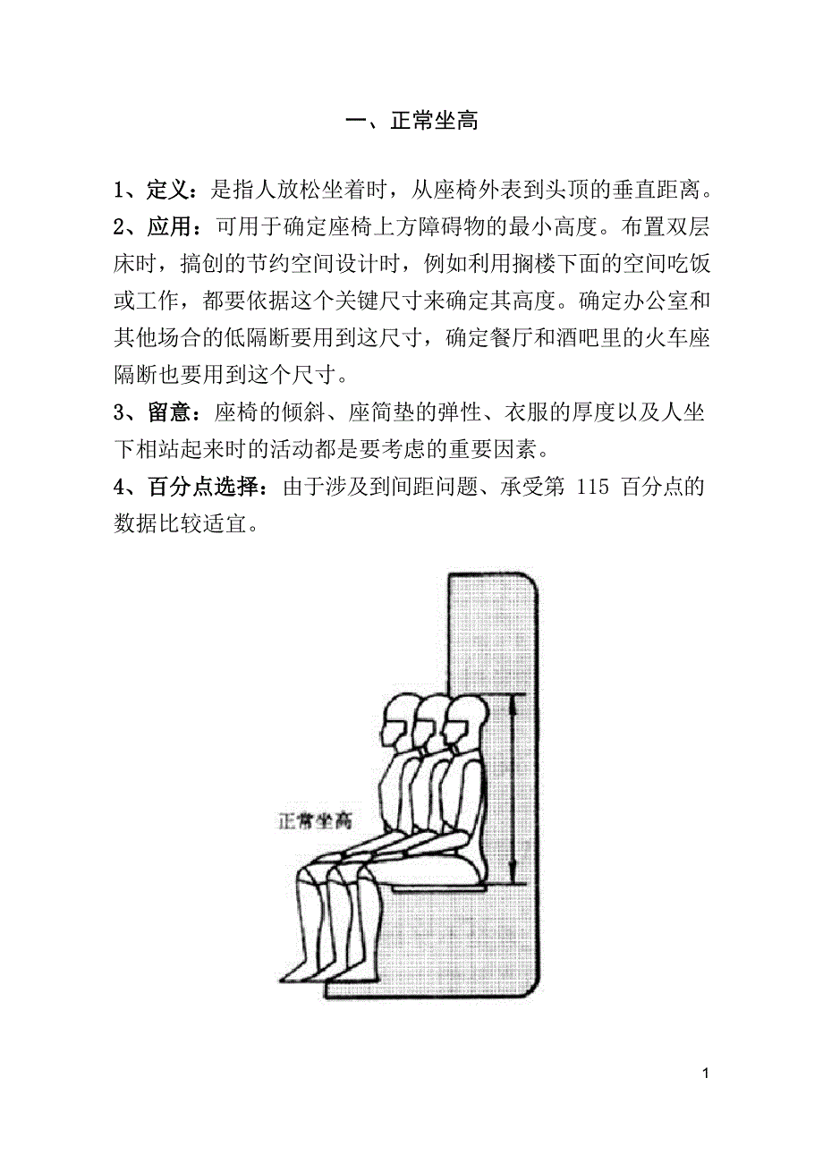 常用人体尺寸百分位选择.docx_第1页