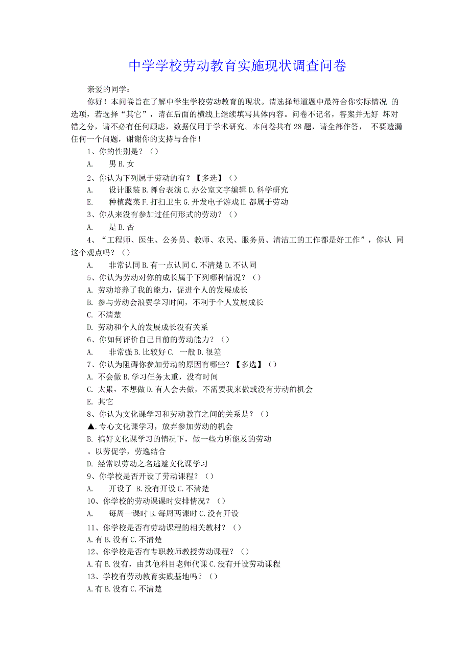 学校劳动教育实施现状调查问卷.docx_第1页