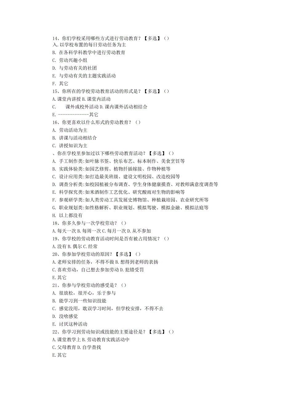 学校劳动教育实施现状调查问卷.docx_第2页