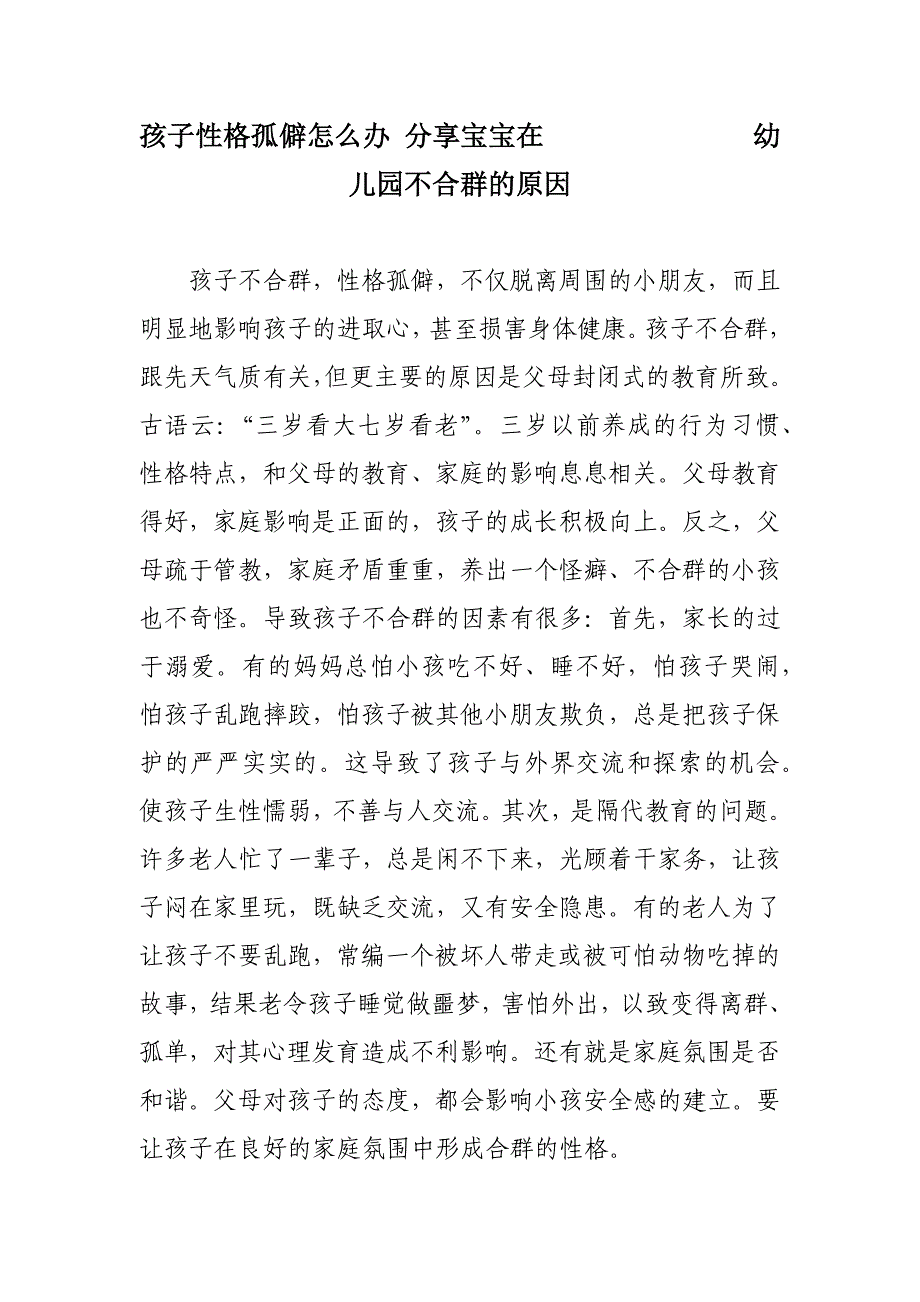 孩子性格孤僻怎么办分享宝宝在幼儿园不合群的原因_第1页