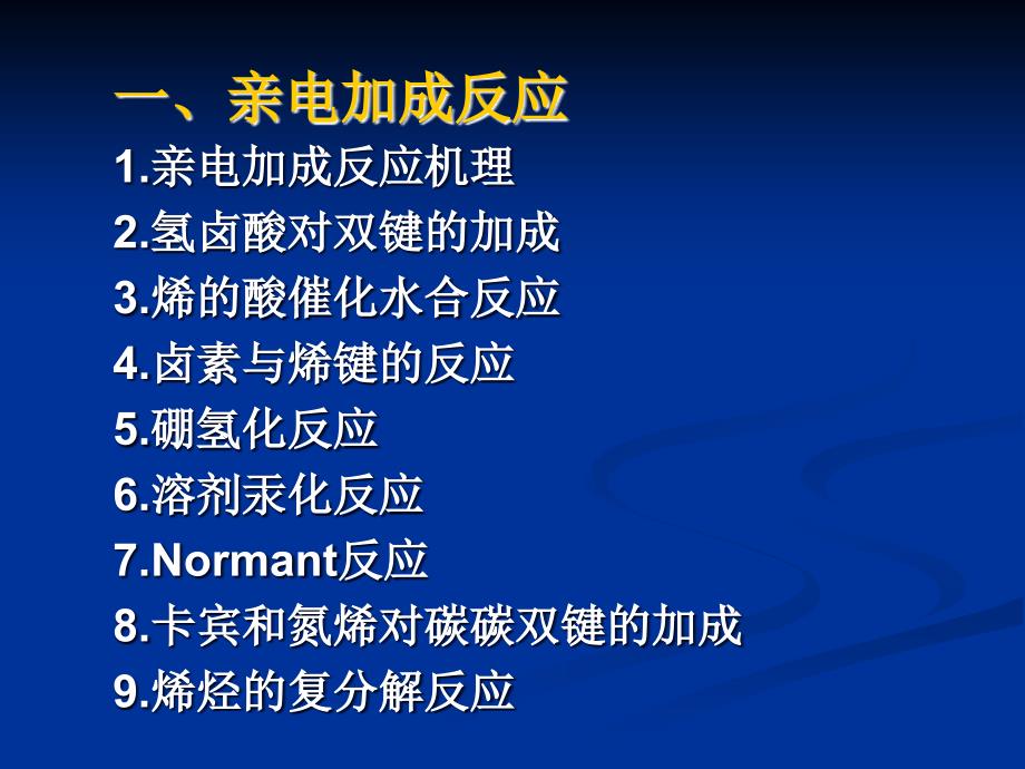 机反应中的加成和消有除反应_第2页