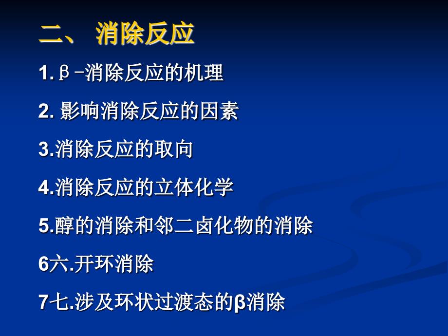 机反应中的加成和消有除反应_第3页