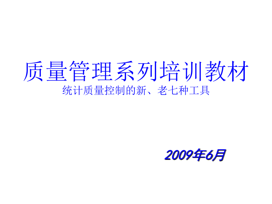 统计质量控制的新老七种工具课件_第1页