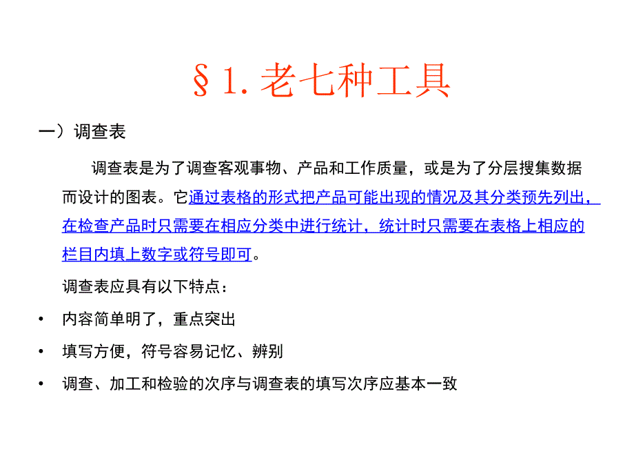 统计质量控制的新老七种工具课件_第3页