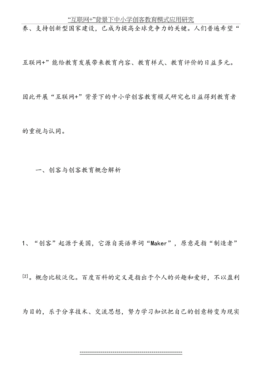 互联网背景下中小学创客教育模式应用研究_第4页