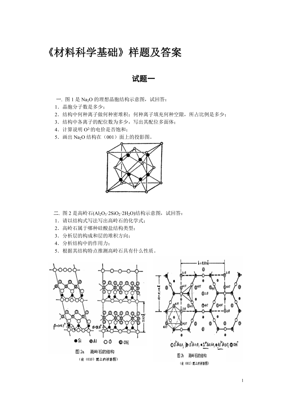 材料科学基础试题及答案_第1页