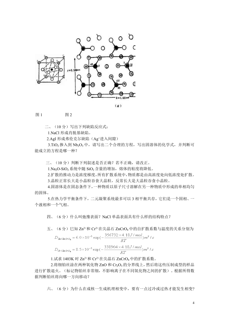 材料科学基础试题及答案_第4页