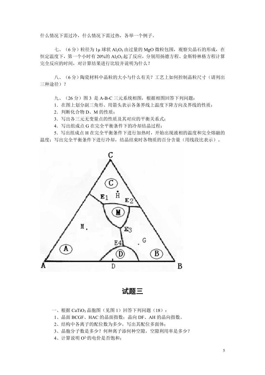 材料科学基础试题及答案_第5页