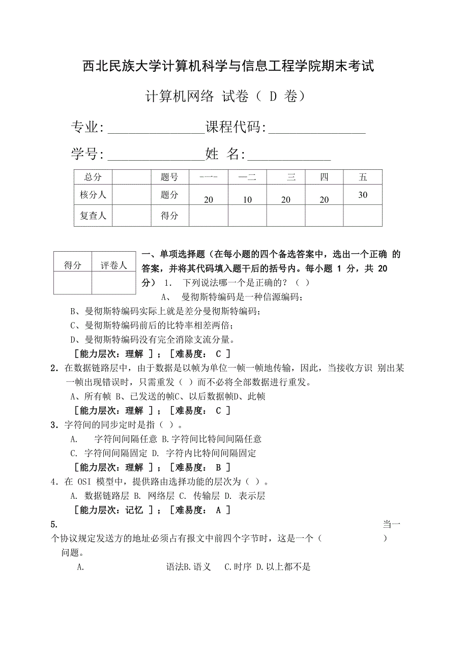 计算机网络试卷D_第1页