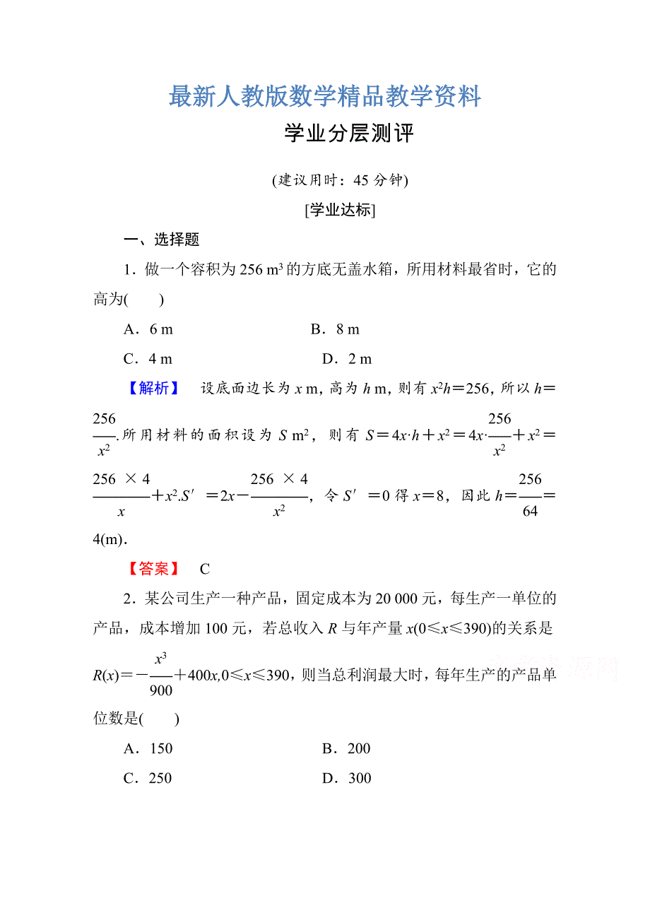 最新高中数学人教A版选修11 第三章导数及其应用 学业分层测评19 Word版含答案_第1页