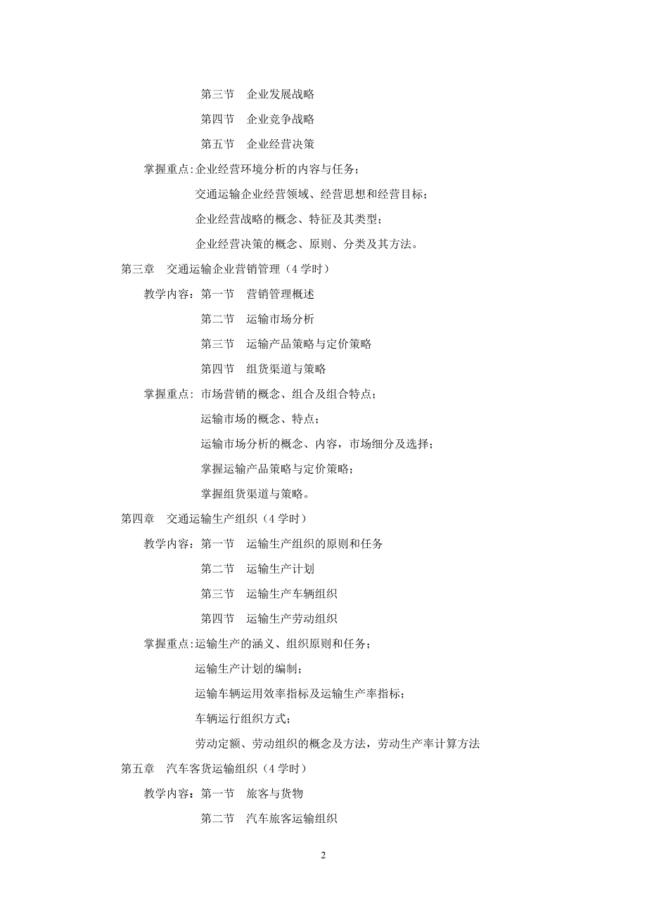 《汽车运输企业管理》教学大纲.doc_第2页