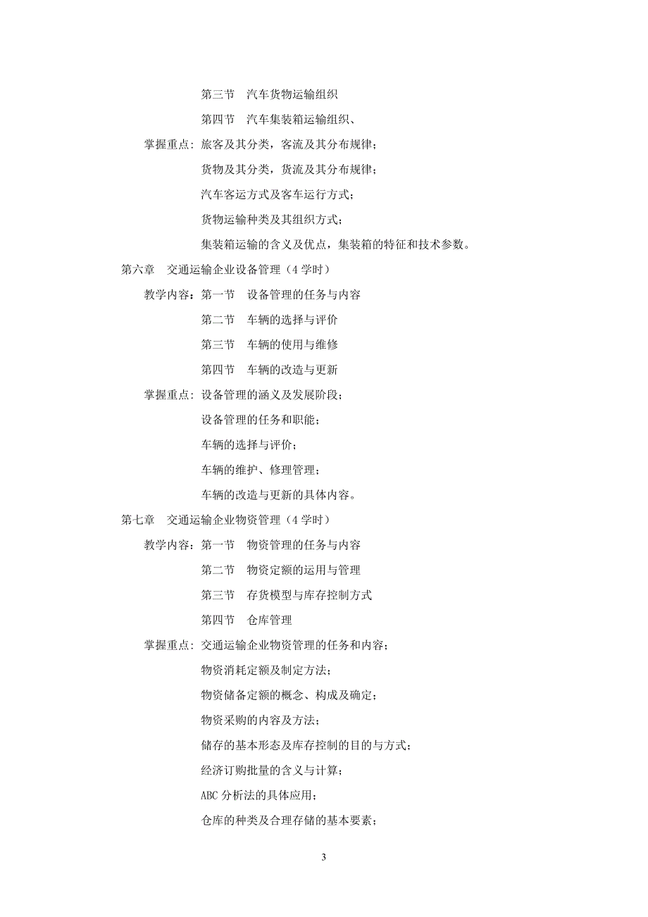 《汽车运输企业管理》教学大纲.doc_第3页