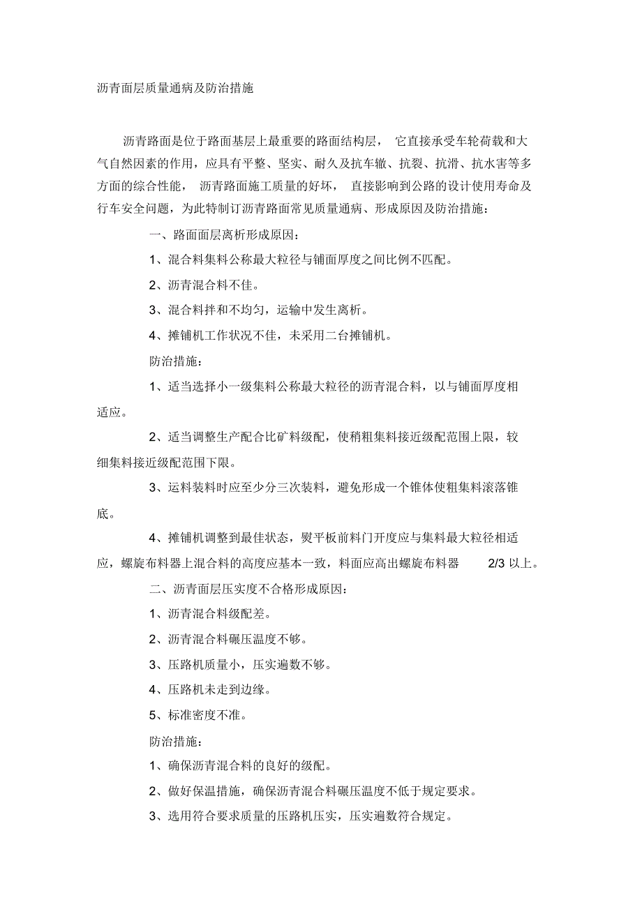 沥青面层质量通病及防治措施_第1页