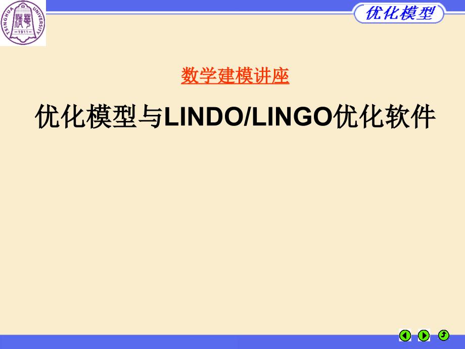 数学建模讲座优化模型与LINDOLINGO优化软件_第1页