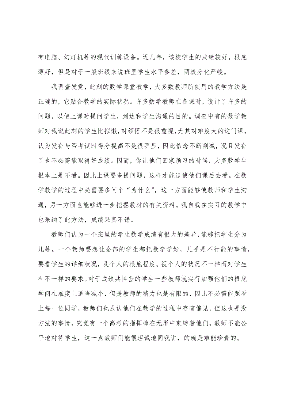 有关数学教育的调查报告.docx_第2页