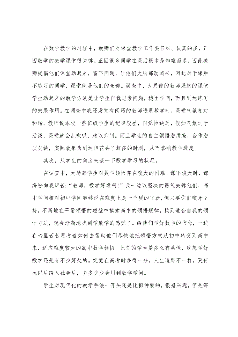 有关数学教育的调查报告.docx_第3页