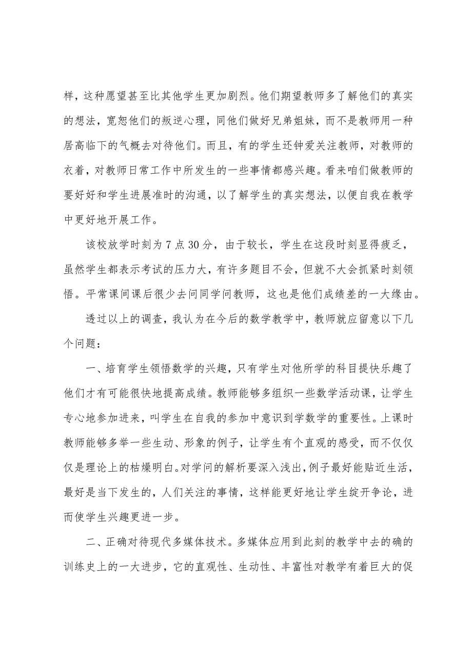 有关数学教育的调查报告.docx_第5页