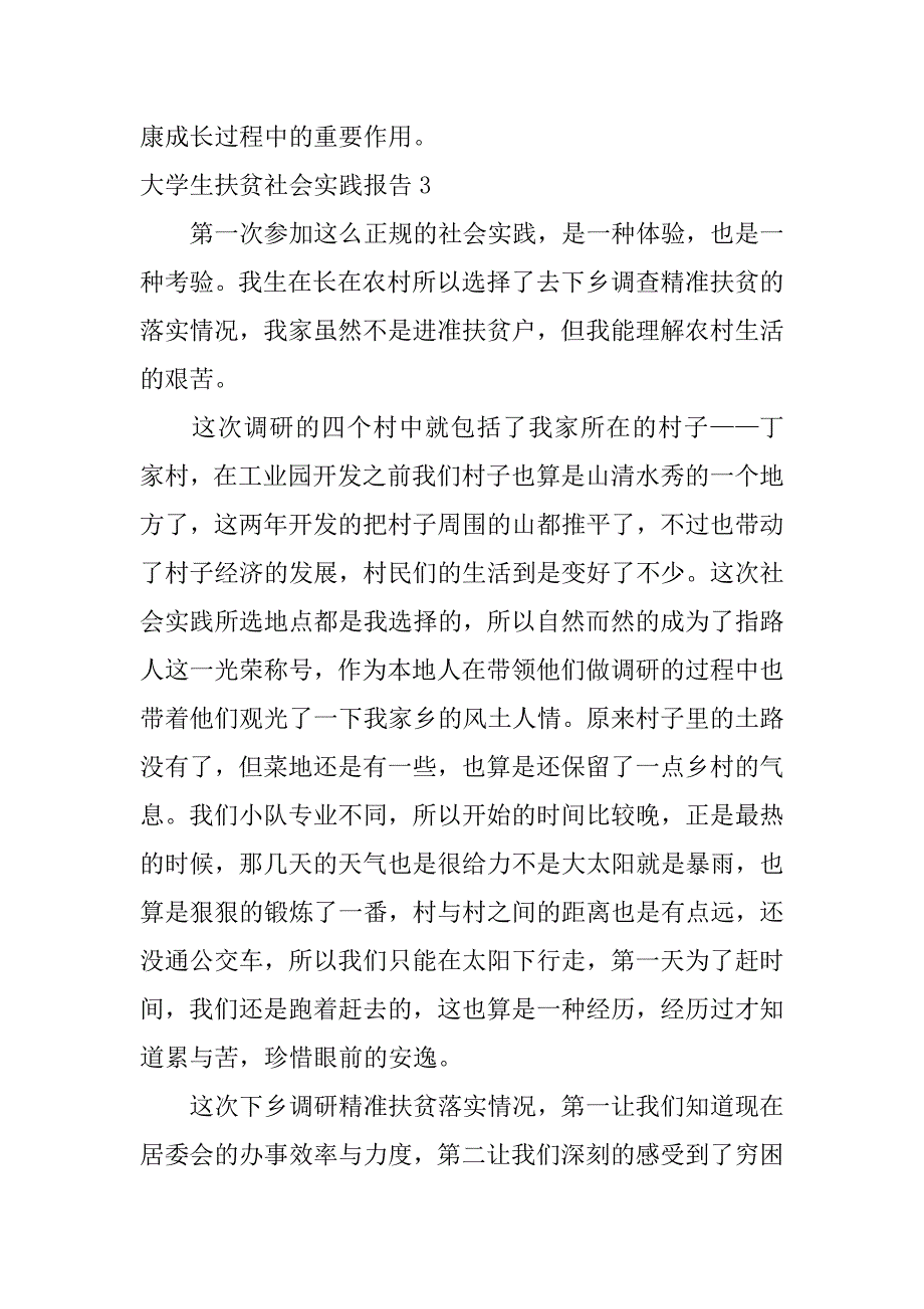 大学生扶贫社会实践报告3篇(关于大学生扶贫社会实践报告的范文)_第5页