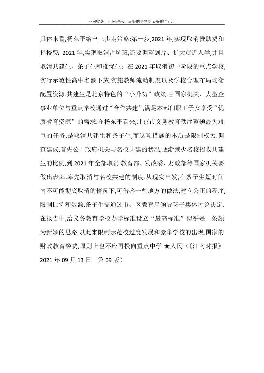 2021年择校费涨过房价拷问教育公平教育公平新编精选.DOC_第5页