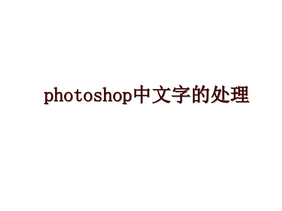 photoshop中文字的处理_第1页