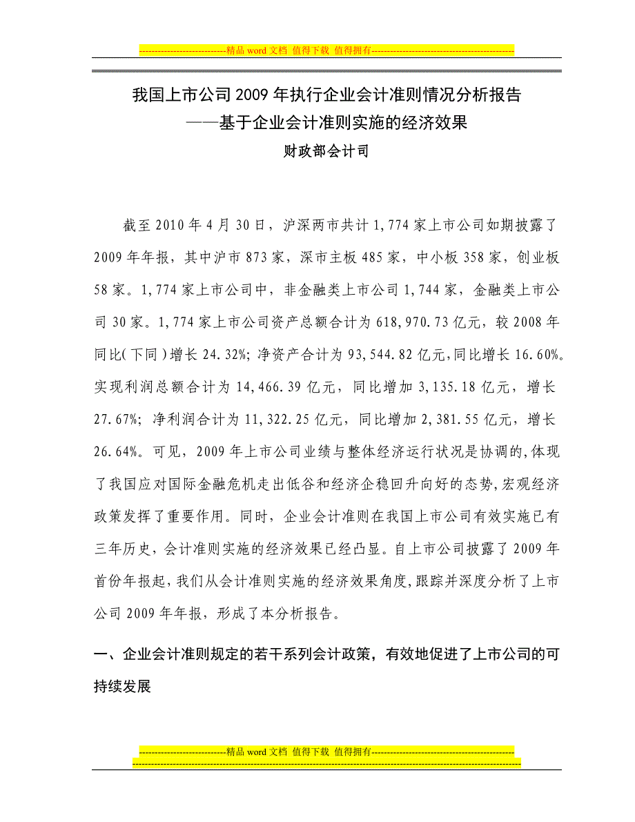 财政部-我国上市公司2009年执行企业会计准则情况分析报告.doc_第1页