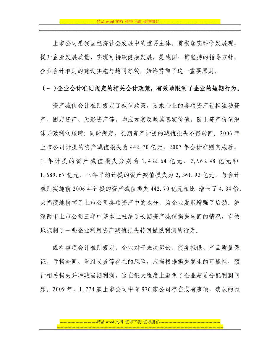 财政部-我国上市公司2009年执行企业会计准则情况分析报告.doc_第2页