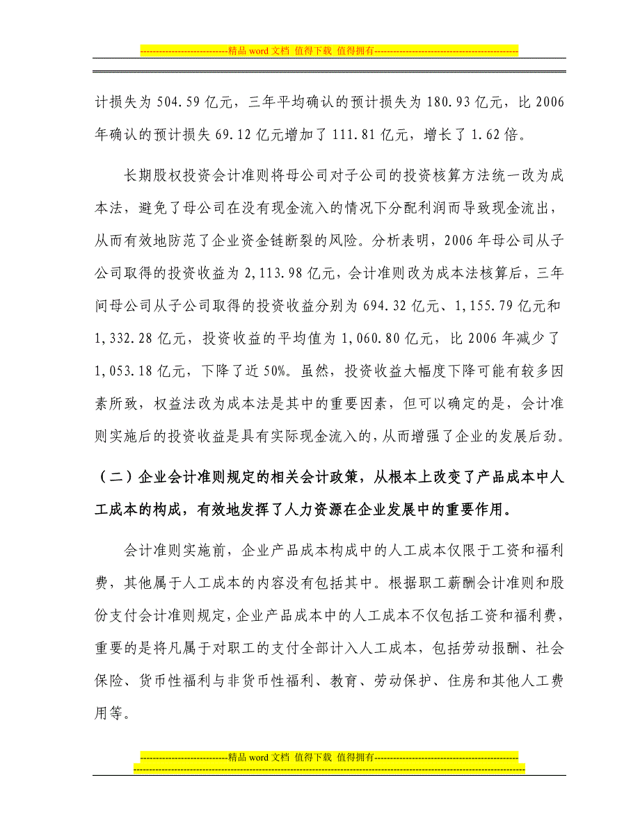 财政部-我国上市公司2009年执行企业会计准则情况分析报告.doc_第3页