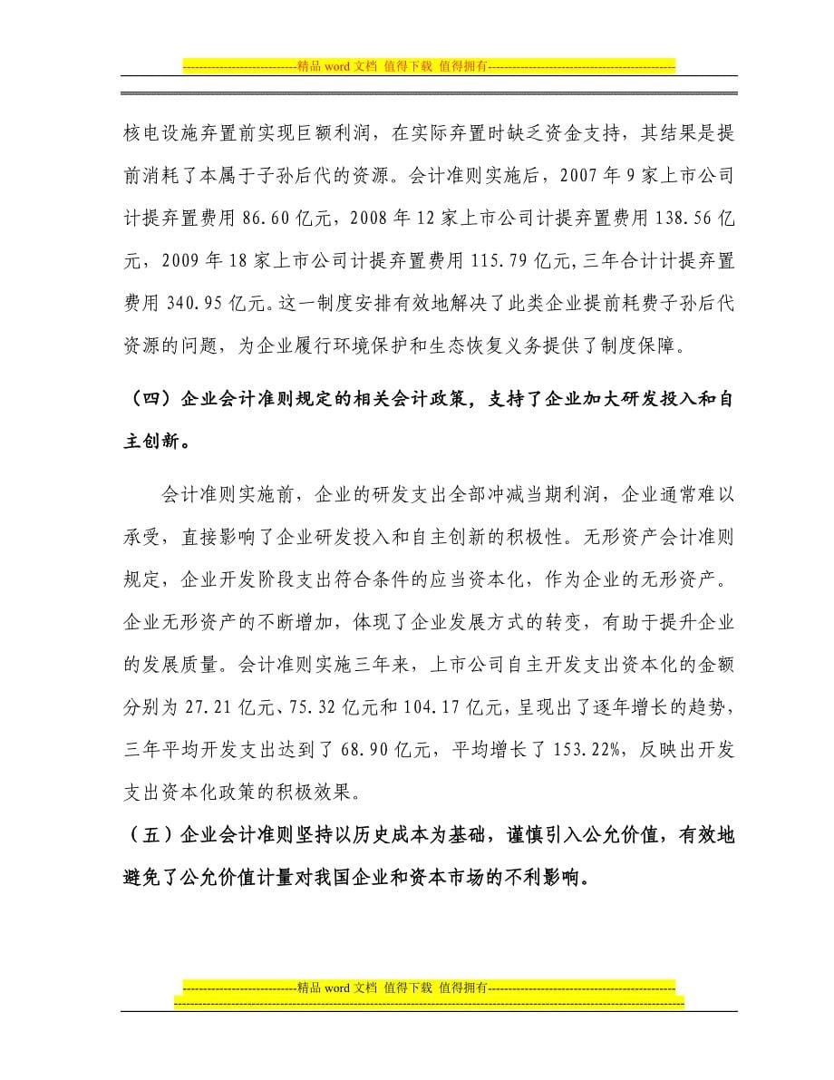 财政部-我国上市公司2009年执行企业会计准则情况分析报告.doc_第5页