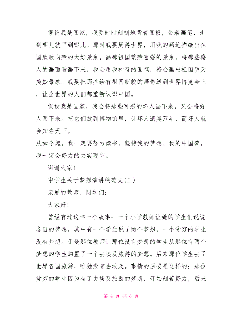 关于中学生梦想演讲稿范文5篇_第4页