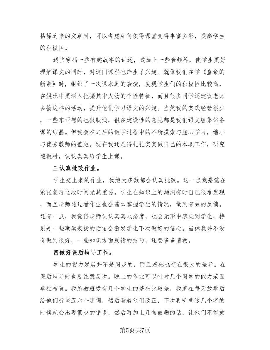 新教师半年教学工作总结（2篇）.doc_第5页